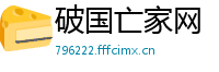 破国亡家网